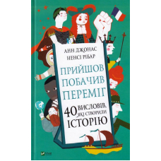 Прийшов, побачив, переміг. 40 висловів, які створили історію
