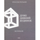 Дуже дивний будинок. 99 романів