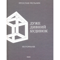Дуже дивний будинок. 99 романів