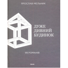 Дуже дивний будинок. 99 романів