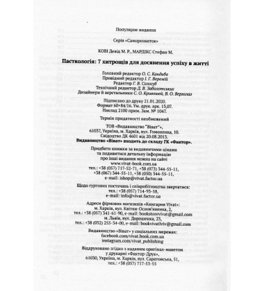 Пасткологія 7 хитрощів для досягнення успіхів у житті
