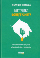 Мистецтво фандрейзингу