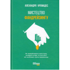 Мистецтво фандрейзингу