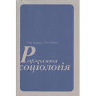 Рефлексивна соціологія