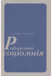 Рефлексивна соціологія