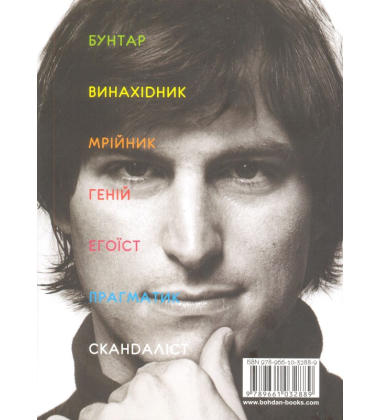 Стів Джобс: людина, яка мислила по-іншому