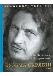 Кузьма Скрябін