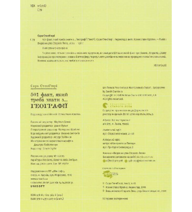 501 факт, який треба знати з... географії