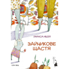 Зайчикове щастя