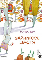 Зайчикове щастя