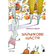Зайчикове щастя