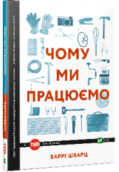 Чому ми працюємо