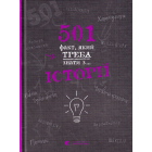 501 факт, який треба знати з... історії