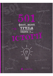 501 факт, який треба знати з... історії