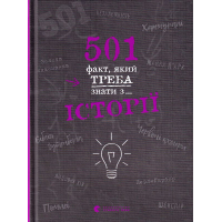 501 факт, який треба знати з... історії