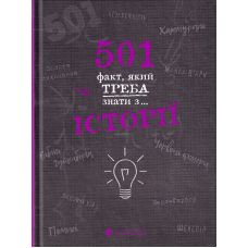 501 факт, який треба знати з... історії