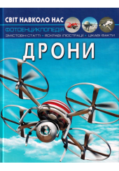 Дрони. Світ навколо нас