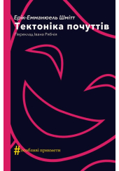 Тектоніка почуттів