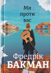 Ми проти вас