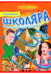 Енциклопедія школяра. Таємничий світ планети