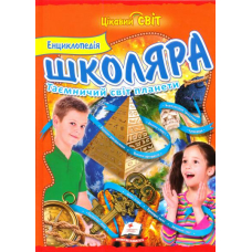 Енциклопедія школяра. Таємничий світ планети