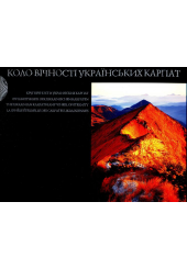 Коло вічності українських Карпат