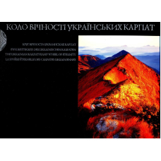 Коло вічності українських Карпат