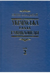 Українська мала енциклопедія: у 4 т. Т 2: Ї-На