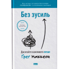 Без зусиль. Досягайте важливого легше