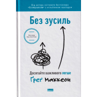 Без зусиль. Досягайте важливого легше