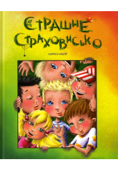 Страшне страховисько