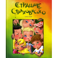 Страшне страховисько