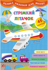 Стрімкий літочок. Великі наліпки для малят