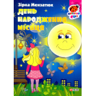 День народження місяця