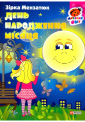 День народження місяця