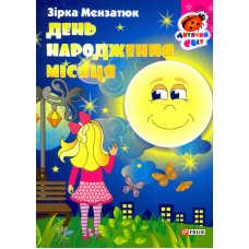 День народження місяця