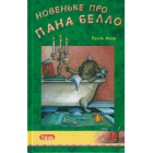 Новеньке про пана Белло