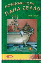 Новеньке про пана Белло