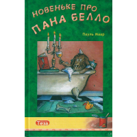 Новеньке про пана Белло