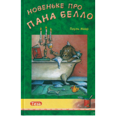 Новеньке про пана Белло