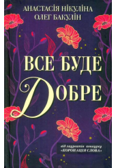 Все буде добре