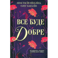 Все буде добре