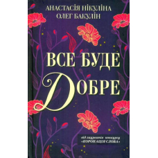 Все буде добре