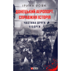 Донецький аеропорт. Справжня історія. Ч.2. Кіборги
