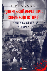 Донецький аеропорт. Справжня історія. Ч.2. Кіборги