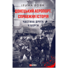 Донецький аеропорт. Справжня історія. Ч.2. Кіборги