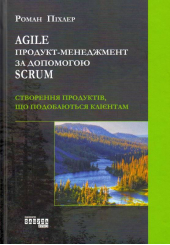 Agile продукт-менеджмент за допомогою Scrum