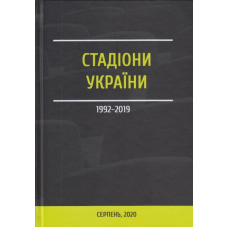 Стадіони України 1999-2019