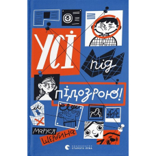 Усі під підозрою!