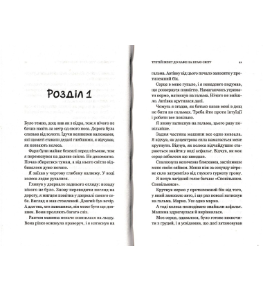 Третій візит до кафе на краю світу
